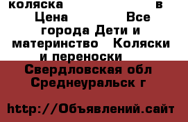 коляска Reindeer “RAVEN“ 2в1 › Цена ­ 46 800 - Все города Дети и материнство » Коляски и переноски   . Свердловская обл.,Среднеуральск г.